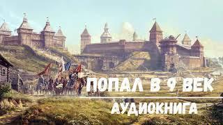 ПОПАЛ В 9 ВЕК  АУДИОКНИГА  #аудиокниги #попаданцы #фантастика