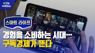 스마트라이프 경험을 소비하는 시대…구독경제가 뜬다  YTN 사이언스