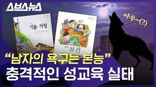 어이없고 이상한 학교 성교육 반복되는 이유  스브스뉴스