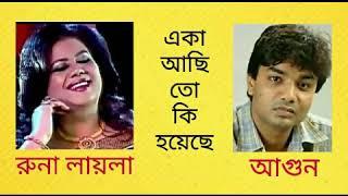 Eka Achi To Ki Hoache    একা আছি তো কি হয়েছে    Runa Laila & Agun    রুনা লায়লা & আগুন  