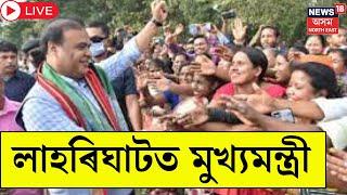 CM Himanta Biswa Sarma LIVE   লাহৰিঘাটত মুখ্যমন্ত্ৰী হিমন্তৰ ৰণশিঙা । Lok Sabha Election 2024 