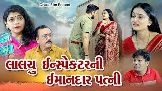 લાલચુ ઇન્સ્પેક્ટર ની ઈમાનદાર પત્ની I Lalchu Inspector Ni Imandar Patni. Gujarati Film@dharafilms7145