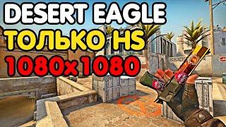 УБИВАЮ С ДИГЛОМ ТОЛЬКО В ГОЛОВУ. РАЗРЕШЕНИЕ 1080Х1080. CSGO