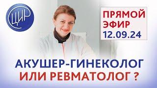 Акушер-гинеколог VS Ревматолог и проблемы беременности. Прямой эфир с Дементьевой С. Н.