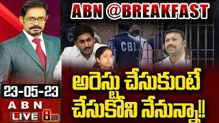 అరెస్టు చేసుకుంటే చేసుకోని..నేనున్నా   YS Avinash Reddy Arrest ?  CBI  ABN