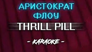 THRILL PILL - Аристократ Флоу Караоке