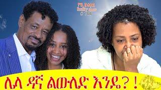 የእኛ ቀናት #188 መክሊት ቻናል ላይ የፍቅር ታሪካችንን ለማውራት ቀጠሮ ያዝን፡፡