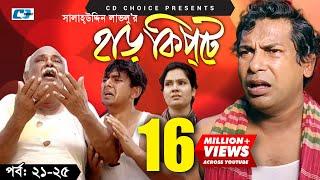 Harkipte  Episode 21-25  Bangla Comedy Natok  Mosharaf Karim  Chanchal  Shamim Jaman