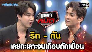 ริท - กัน เคยทะเลาะจนเกือบตัดเพื่อน Highlight Ep.13  เกลือวันเด้อ  7 ส.ค. 66  one31