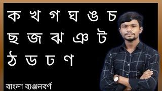 পাঠ০২।। বাংলা ব্যঞ্জনবর্ণের সঠিক উচ্চারণ।। ক খ গ ঘ ঙ চ ছ জ ঝ ঞ।। Basic Bangla