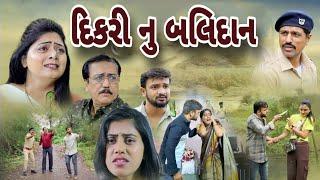 દિકરી નુ બલિદાન  Dikri Nu Balidan  gujarati movie .@dharafilms7145