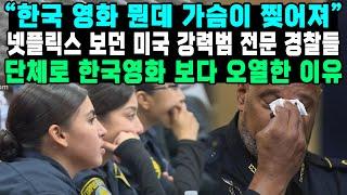 “한국 영화 뭔데 가슴이 찢어져” 넷플릭스 보던 미국 강력범 전문 경찰들 단체로 한국영화 보다 오열한 이유