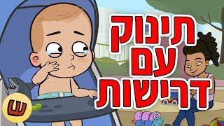 תינוק עם דרישות