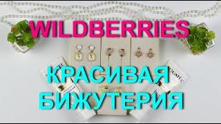 Wildberries красивая и качественная бижутерия и немного косметики.