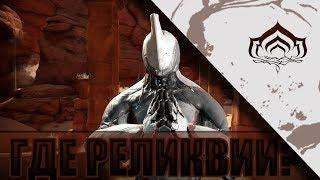 ГДЕ ЛУЧШЕ ВЫБИВАТЬ РЕЛИКВИИ В WARFRAME?