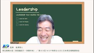 【再生戦略の話】実践紹介・体験共有：監事 鬼澤慎人編