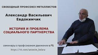 История и проблема социального партнерства. А.В. Евдокимчик