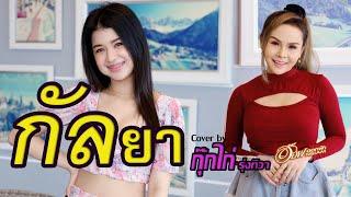 กัลยา - กุ๊กไก่ รุ่งทิวา Feat อ๊อฟ ดอกฟ้า【COVER VERSION】  Original   SON NPY