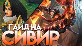 Гайд на Сивир для Новичков I Умения Руны Предметы I League of Legends