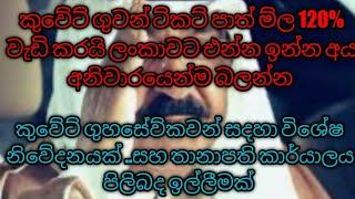 කුවේට් ගුවන් ට්කට් පාත් ම්ල 120% වැඩි කරයි ලංකාවට එන්න ඉන්න අය අනිවාරයෙන්ම බලන්න