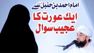 Aik Orat ka Imam Ahmad Bin Hanbal se Ajeeb Swal  Raza SaQib Mustafai  New Bayan 2018