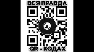 ВСЯ ПРАВДА О QR-КОДАХ  QR-CODE  Салават Мулюков