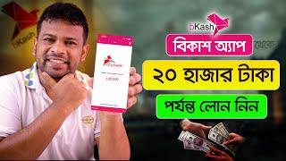 বিকাশ অ্যাপ থেকে লোন নেয়ার পদ্ধতি   How to Get Loan from Bkash App