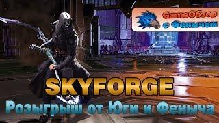 Skyforge-СтримРозыгрыш от Юги и Феныча