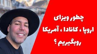 چطور ویزای اروپا ،کانادا ، آمریکا رو‌ بگیریم؟