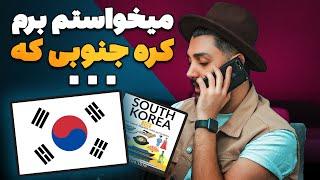 خواستم سفر کنم به کره جنوبی که با یه سری قوانین مواجه شدم - South Korea 