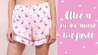 DIY  Шьем пижамные шортики  Tutorial pajamas shorts  Одежда для дома