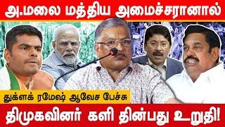 அண்ணாமலை மட்டும் அமைச்சரானால்.. thuglak ramesh about Annamalai BJP dmk corruption dayanidhi maran