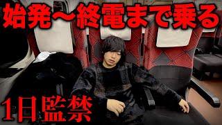 【18時間耐久】1日中ずっと新幹線に乗り続けてみた！何km移動できる？