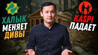 Халык Банк Дивиденды  Падение Каспи и Дивиденды  Новости Казахстана
