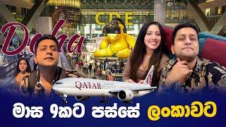 Qatar Airways flight එකක ලංකාවට යමුද අපිත් එක්ක️ Qatar Airways travel experience  Doha to Colombo