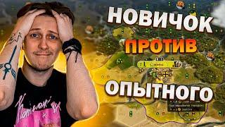 НОВИЧОК ПРОТИВ ОПЫТНОГО В CIVILIZATION V ЧАСТЬ 1  ДУЭЛЬ CIVILIZATION V