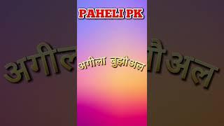 viral bhojpuri paheli video #trendingshorts #pahelipk