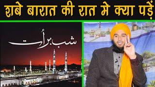 Shabe Barat Ki Khas Ibadat  Mufti Gulfam Raza Qadri  Islamic Sawalat  Shabe Barat