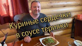 Куриные сердечки в соусе терияки