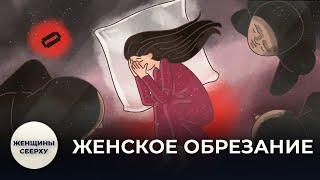 Что такое женское обрезание и почему в России до сих пор калечат девочек  Женщины сверху