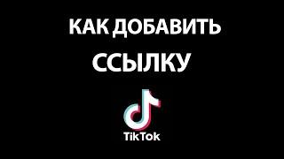 Как добавить Активную кликабельную ссылку в Тик Ток в Профиле