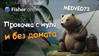 Fisher Online     Всё с нуля и без доната часть 1    Общение