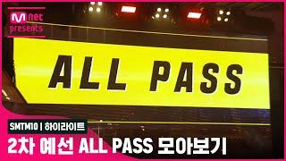 SMTM10하이라이트 2차 예선 ALL PASS 모아보기  금요일 밤 11시