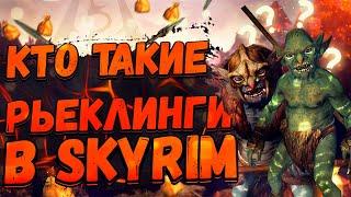 КТО такие Риклинги или Рьеклинги в Skyrim? Тайны Легенды