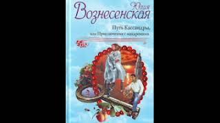 Юлия Вознесенская  Путь Кассандры часть 1