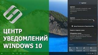 ‍ Центр уведомлений Windows 10  как включить или отключить уведомления  в 2021