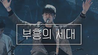 부흥의 세대 Live - LEVISTANCE