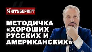 МЕТОДИЧКИ ХОРОШИХ РУССКИХ И АМЕРИКАНСКИХ  ТАБАХ   ЮТУБЕРИАТ #7