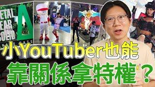 你看的邊緣YouTuber居然也能靠關係拿特權了！你不知道的東京電玩展上