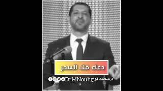 دعاء فك السحر  د.محمد نوح